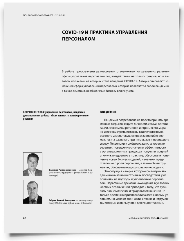COVID-19 и практика управления персоналом - титульная страница