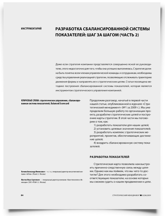 Разработка сбалансированной системы показателей: шаг за шагом (часть 2) - титульная страница