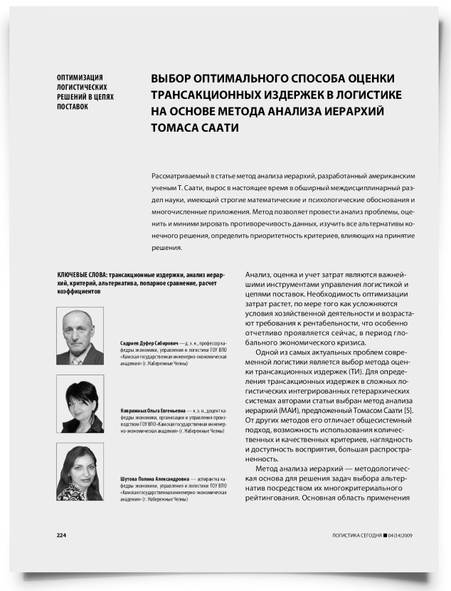 Выбор оптимального способа оценки трансакционных издержек в логистике на основе метода анализа иерархий Томаса Саати - титульная страница