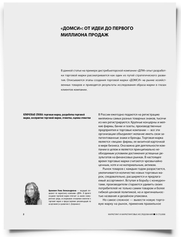 "Домси": от идеи до первого миллиона продаж - титульная страница