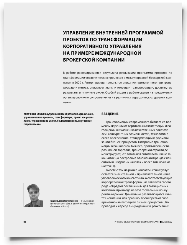 Управление внутренней программой проектов по трансформации корпоративного управления на примере международной брокерской компании - титульная страница