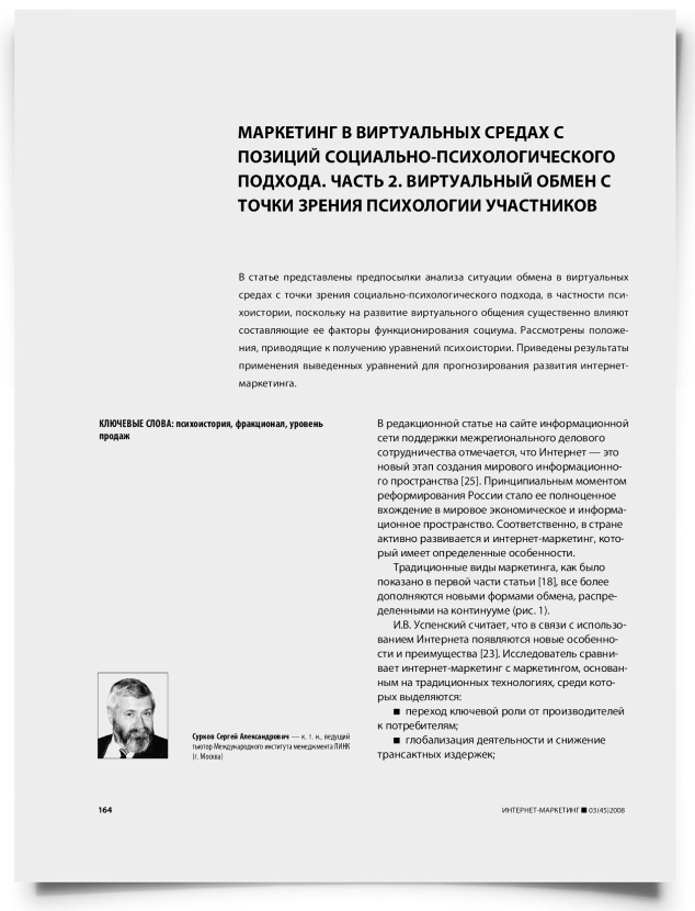 Маркетинг в виртуальных средах с позиций социально-психологического подхода. Часть 2. Виртуальный обмен с точки зрения психологии участников - титульная страница