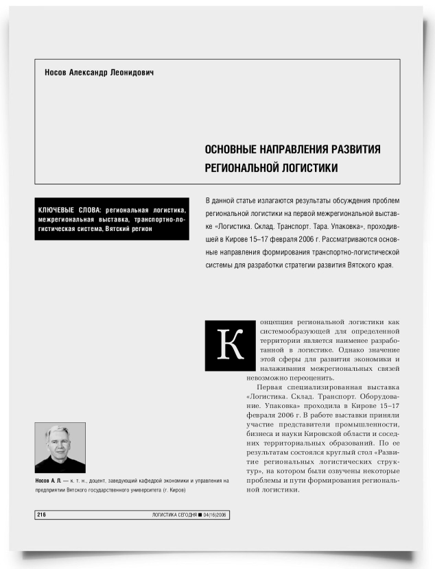 Основные направления развития региональной логистики - титульная страница