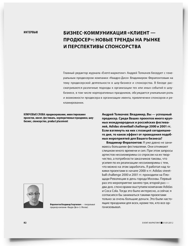 Бизнес-коммуникация «клиент-продюсер»: новые тренды на рынке и перспективы спонсорства - титульная страница