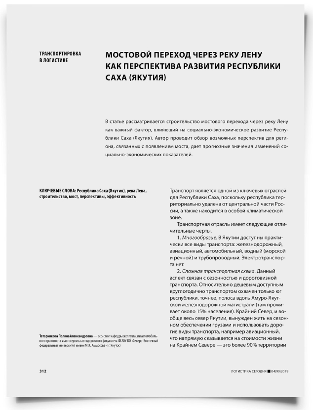 Мостовой переход через реку Лену как перспектива развития Республики Саха (Якутия) - титульная страница