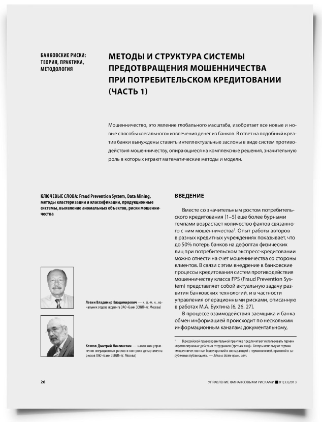 Методы и структура системы предотвращения мошенничества при потребительском кредитовании (часть 1) - титульная страница