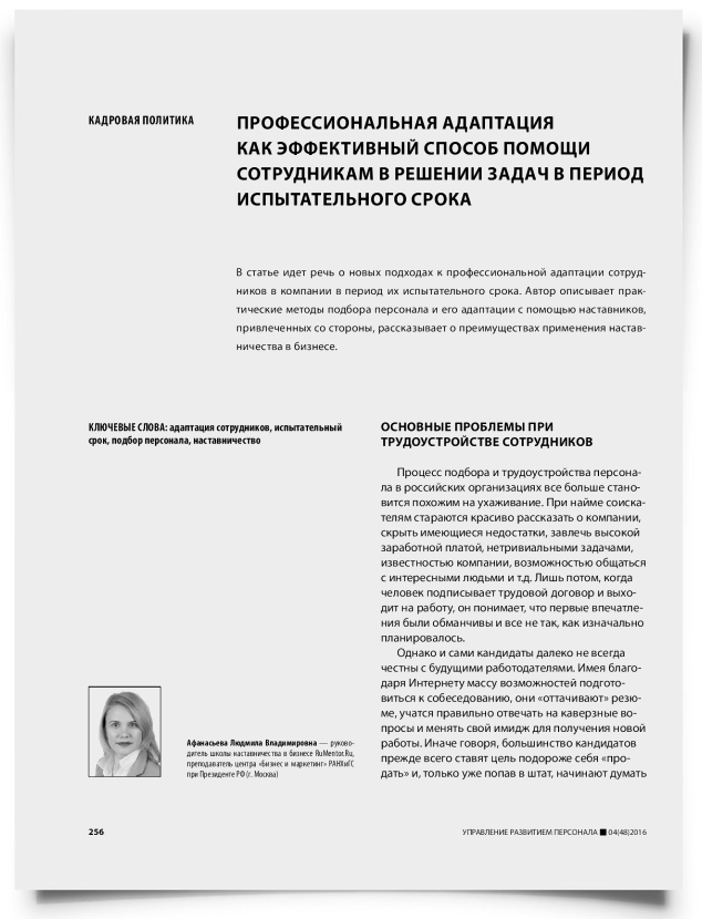 Профессиональная адаптация как эффективный способ помощи сотрудникам в решении задач в период испытательного срока - титульная страница