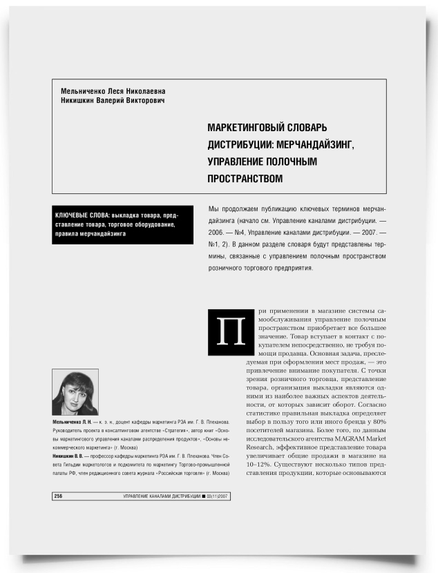 Маркетинговый словарь дистрибуции: мерчандайзинг, управление полочным пространством - титульная страница