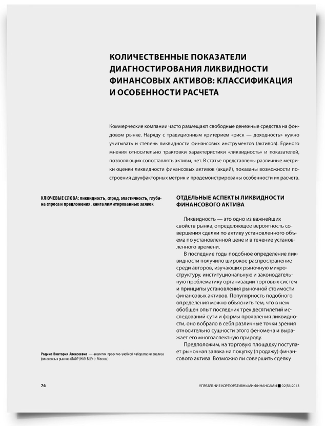 Количественные показатели диагностирования ликвидности финансовых активов: классификация и особенности расчета - титульная страница