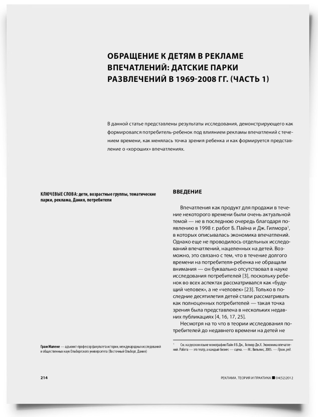 Обращение к детям в рекламе впечатлений: датские парки развлечений в 1969-2008 гг. (часть 1) - титульная страница