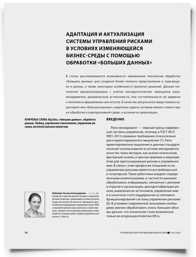 Адаптация и актуализация системы управления рисками в условиях изменяющейся бизнес-среды с помощью обработки «больших данных» - титульная страница