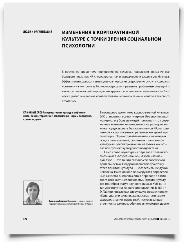 Изменения в корпоративной культуре с точки зрения социальной психологии - титульная страница