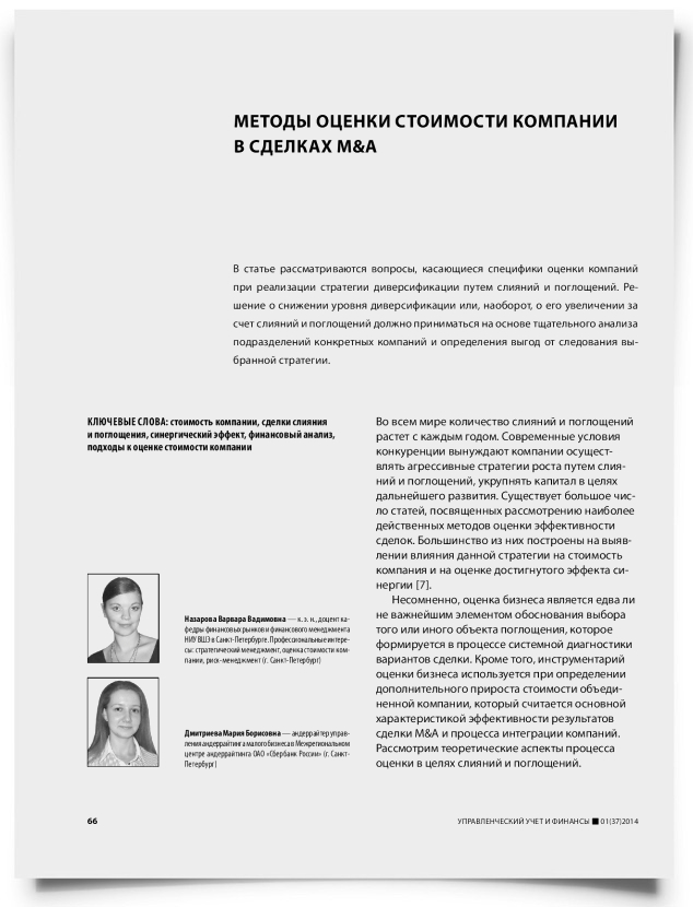Методы оценки стоимости компании в сделках M&A - титульная страница