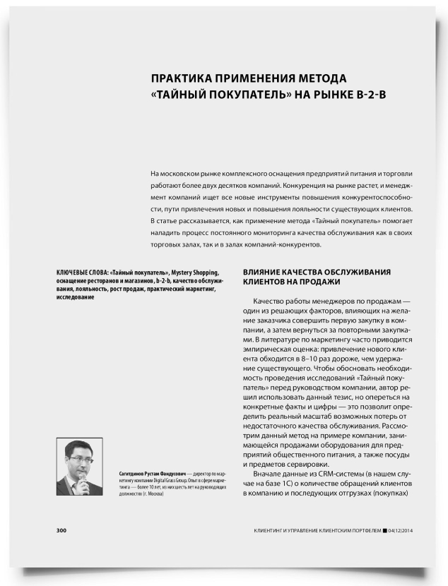 Практика применения метода «тайный покупатель» на рынке b-2-b - титульная страница