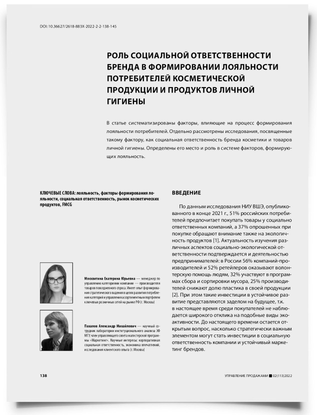 Роль социальной ответственности бренда в формировании лояльности потребителей косметической продукции и продуктов личной гигиены - титульная страница