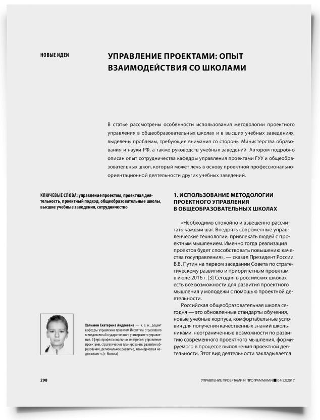 Управление проектами: опыт взаимодействия со школами - титульная страница