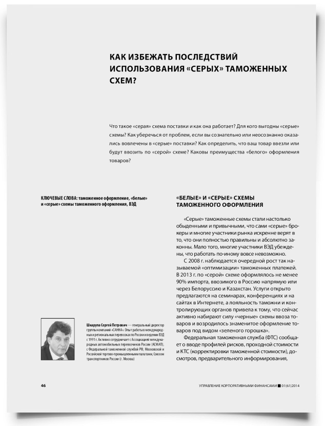 Как избежать последствий использования «серых» таможенных схем? - титульная страница