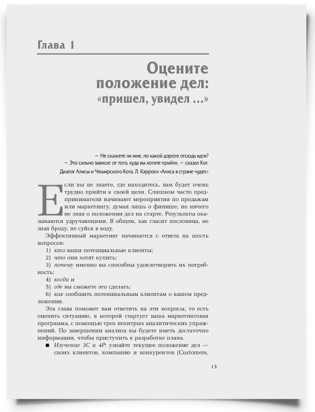 Глава 1. Оцените положение дел: «пришел, увидел …» - титульная страница
