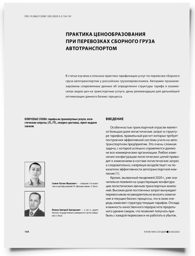 Практика ценообразования при перевозках сборного груза автотранспортом - титульная страница