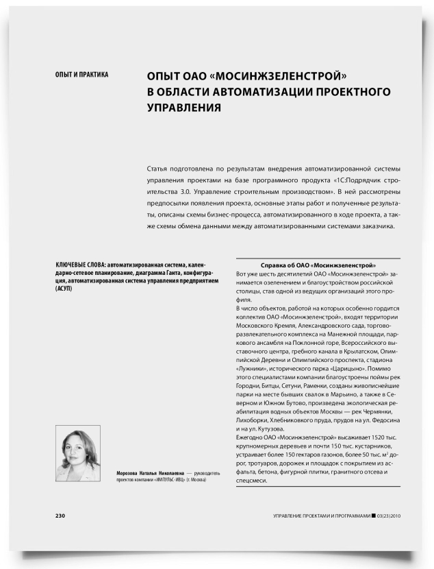 Опыт ОАО "Мосинжзеленстрой" в области автоматизации проектного управления - титульная страница