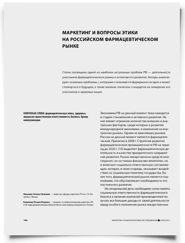 Маркетинг и вопросы этики на российском фармацевтическом рынке - титульная страница
