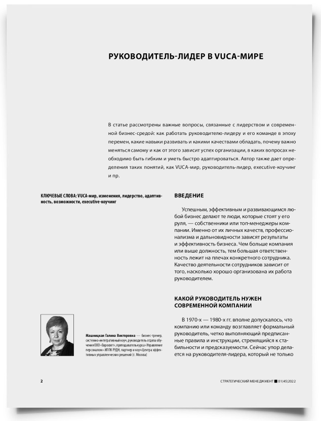Руководитель-лидер в VUCA-мире - титульная страница
