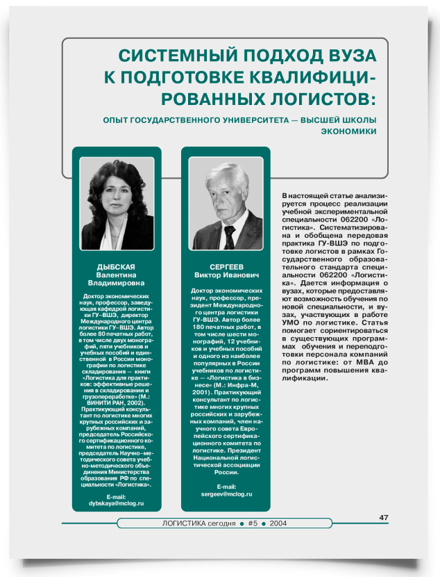 Системный подход ВУЗа к подготовке квалифицированных логистов: опыт ГУ-ВШЭ - титульная страница