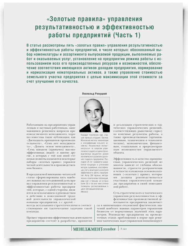 "Золотые правила" управления результативностью и эффективностью работы предприятий (Часть 1) - титульная страница