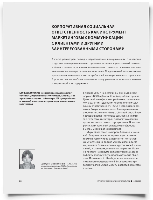 Корпоративная социальная ответственность как инструмент маркетинговых коммуникаций с клиентами и другими заинтересованными сторонами - титульная страница