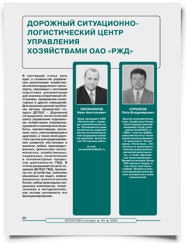 Дорожный ситуационно-логистический центр управления хозяйствами ОАО "РЖД" - титульная страница