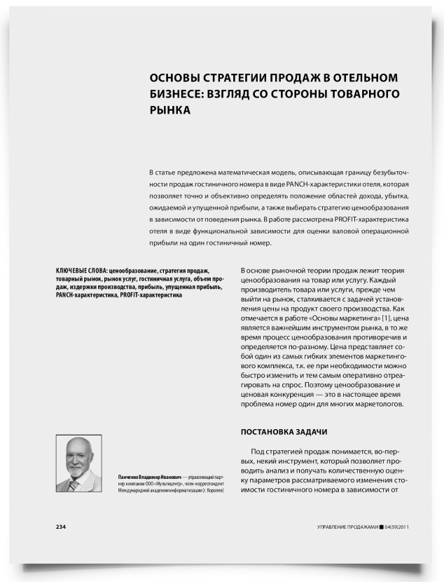 Основы стратегии продаж в отельном бизнесе: взгляд со стороны товарного рынка - титульная страница