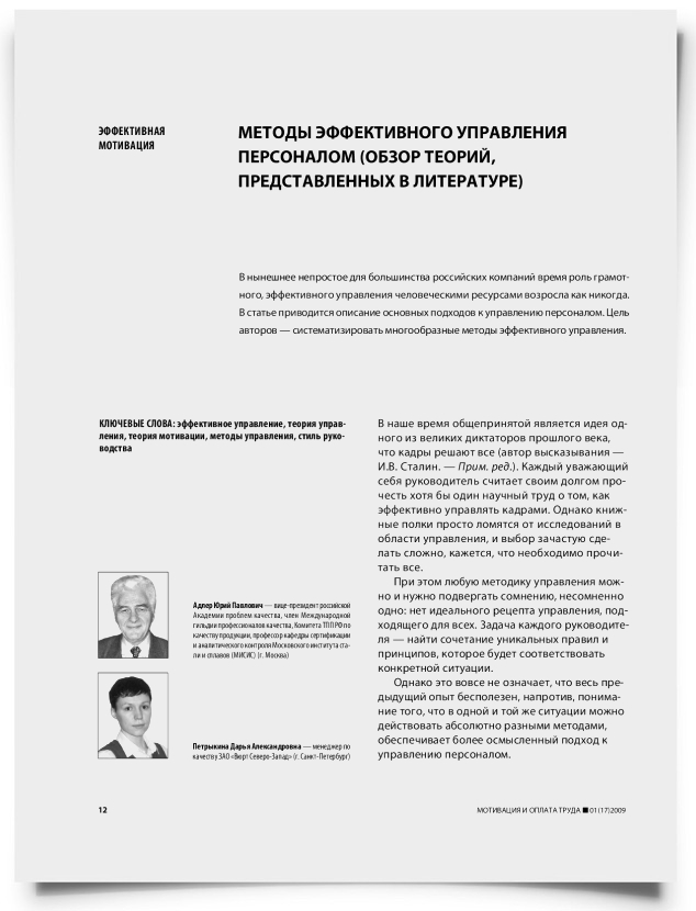 Методы эффективного управления персоналом (обзор теорий, представленных в литературе) - титульная страница