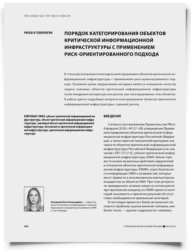 Порядок категорирования объектов критической информационной инфраструктуры с применением риск-ориентированного подхода - титульная страница