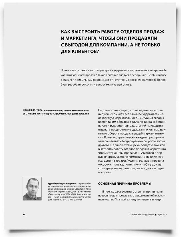 Как выстроить работу отделов продаж и маркетинга, чтобы они продавали с выгодой для компании, а не только для клиентов? - титульная страница