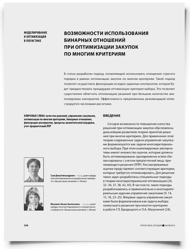 Возможности использования бинарных отношений при оптимизации закупок по многим критериям - титульная страница