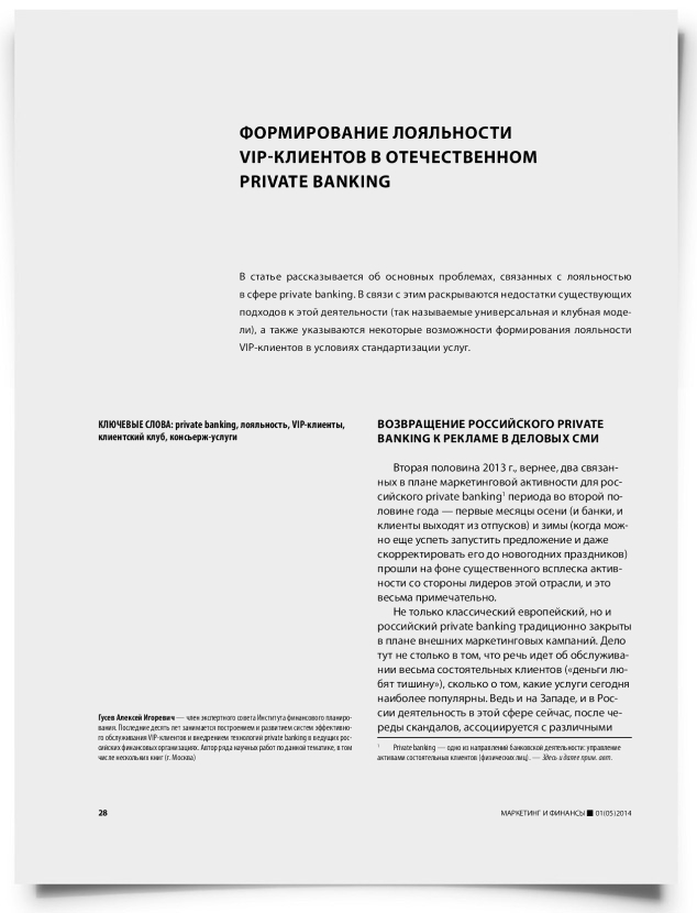 Формирование лояльности VIP-клиентов в отечественном private banking - титульная страница