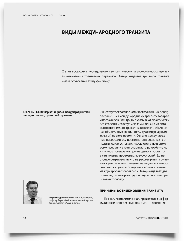 Виды международного транзита - титульная страница