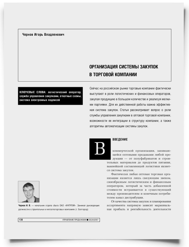 Организация системы закупок в торговой компании - титульная страница