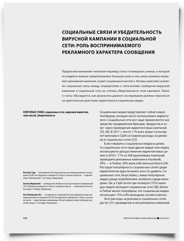 Социальные связи и убедительность вирусной кампании в социальной сети: роль воспринимаемого рекламного характера сообщения - титульная страница