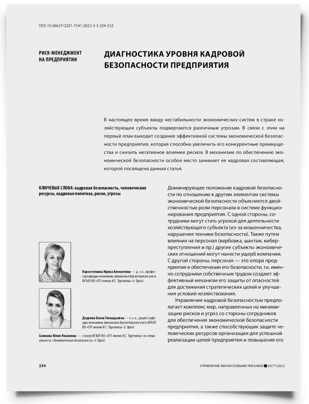 Диагностика уровня кадровой безопасности предприятия - титульная страница