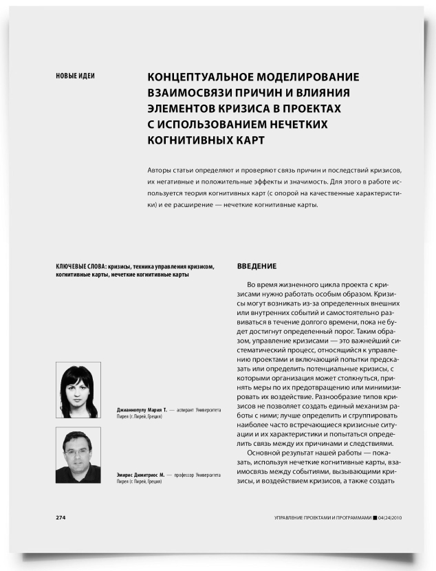 Концептуальное моделирование взаимосвязи причин и влияния элементов кризиса в проектах с использованием нечетких когнитивных карт - титульная страница