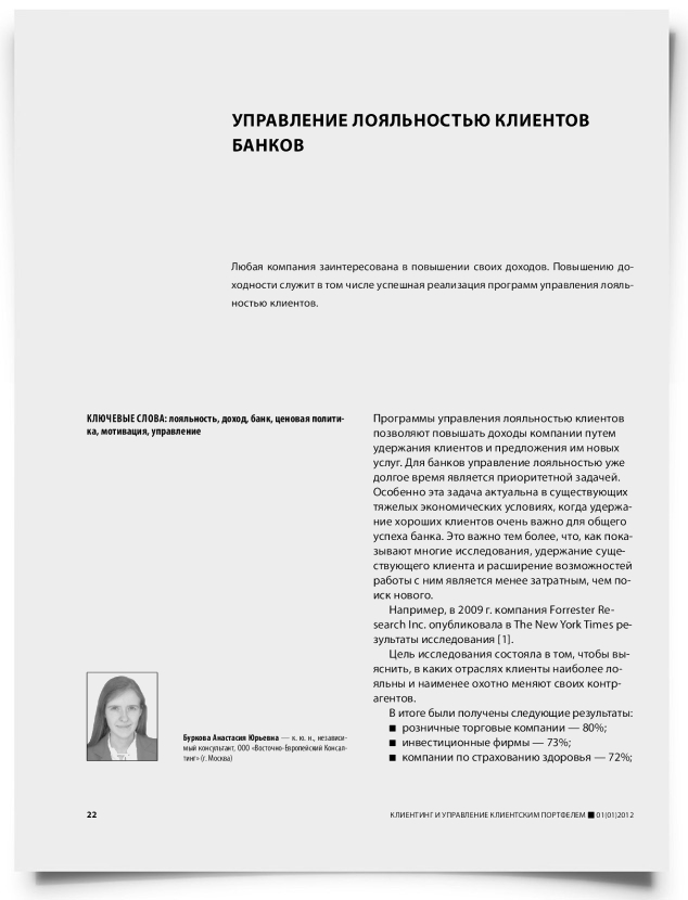 Управление лояльностью клиентов банков - титульная страница