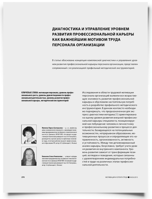Диагностика и управление уровнем развития профессиональной карьеры как важнейшим мотивом труда персонала организации - титульная страница