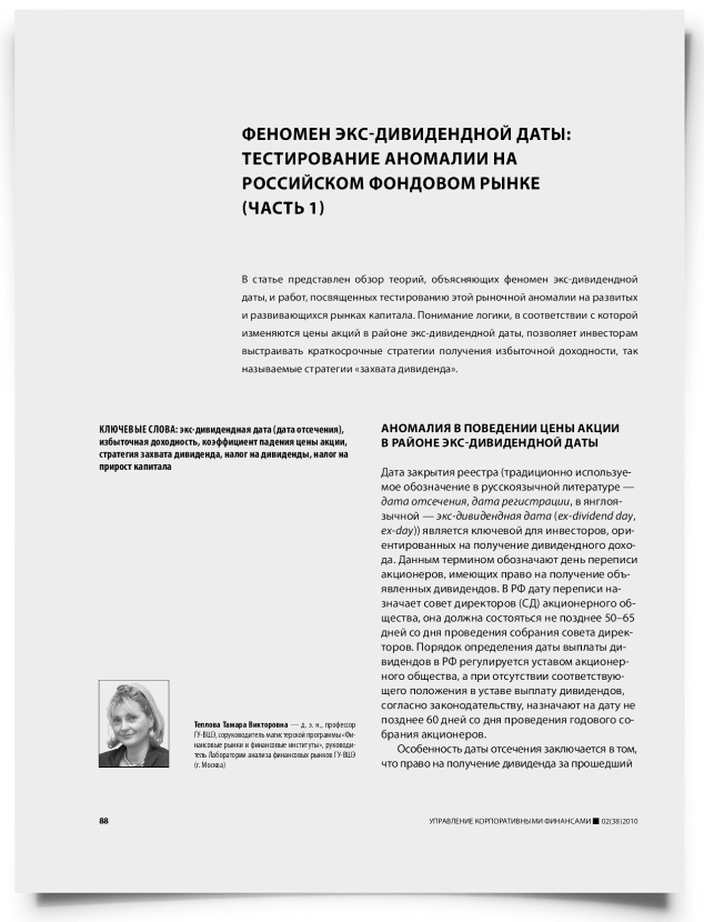Феномен экс-дивидендной даты: тестирование аномалии на российском фондовом рынке (часть 1) - титульная страница