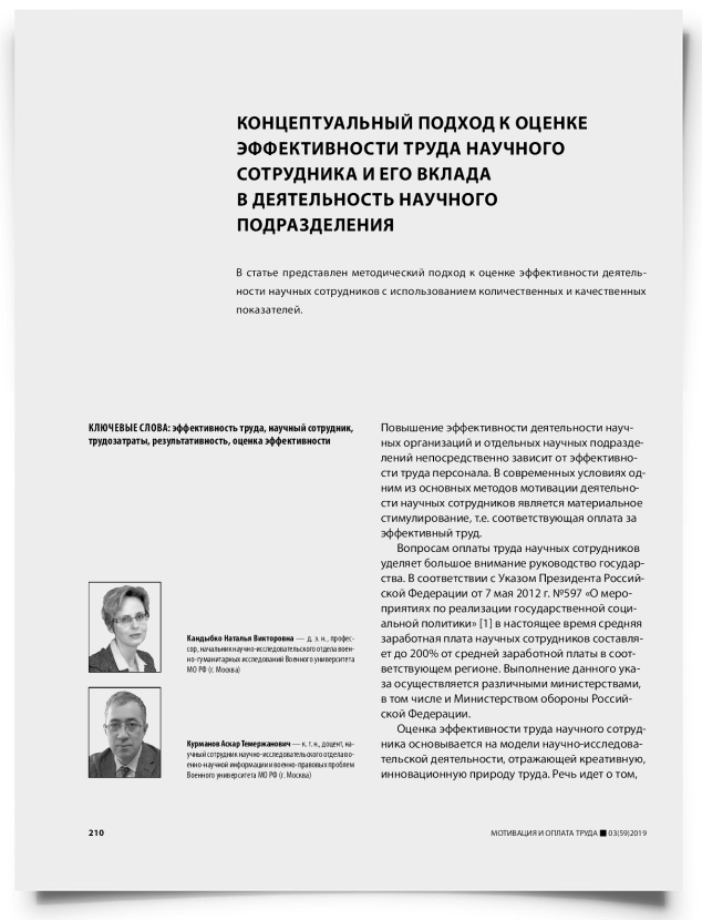 Концептуальный подход к оценке эффективности труда научного сотрудника и его вклада в деятельность научного подразделения - титульная страница