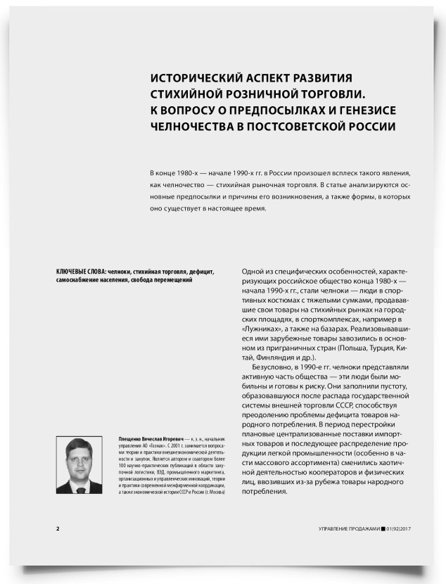 Исторический аспект развития стихийной розничной торговли. К вопросу о предпосылках и генезисе челночества в постсоветской России - титульная страница