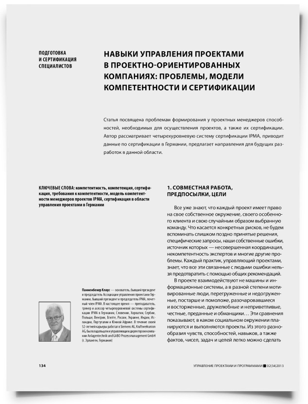 Навыки управления проектами в проектно-ориентированных компаниях: проблемы, модели компетентности и сертификации - титульная страница
