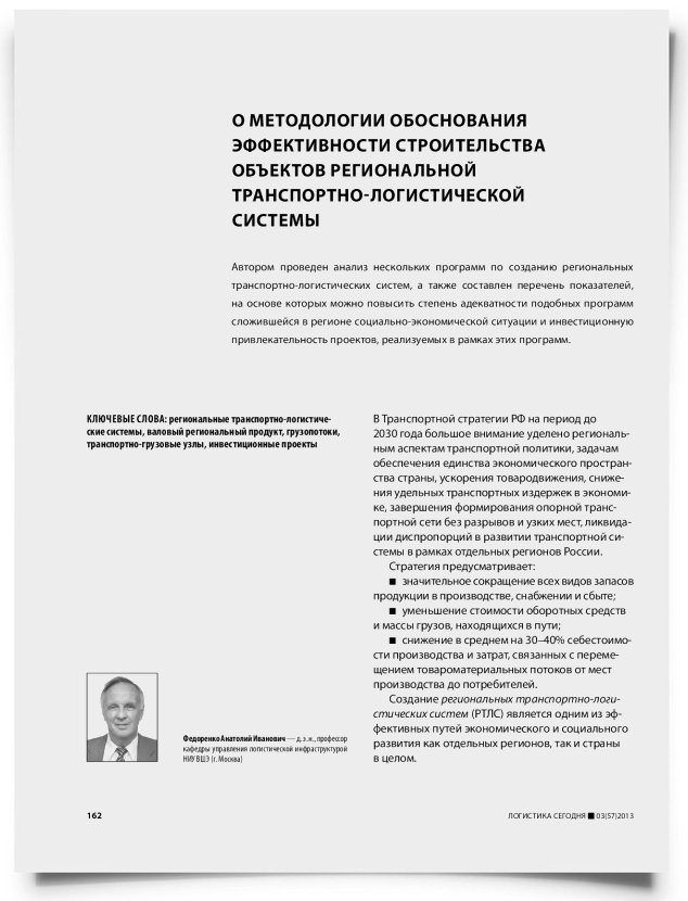 О методологии обоснования эффективности строительства объектов региональной транспортно-логистической системы - титульная страница