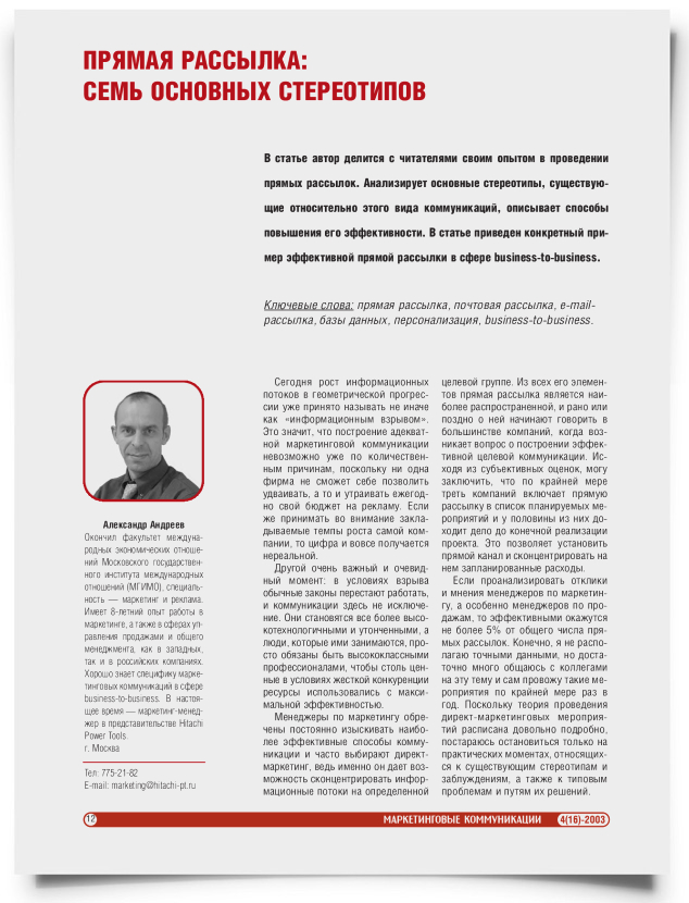 Прямая рассылка: семь основных стереотипов - титульная страница