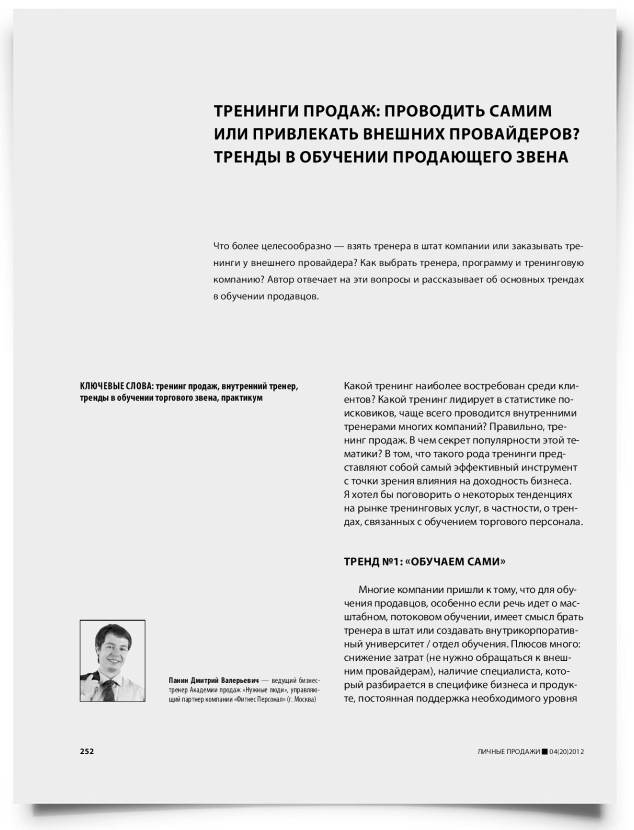 Тренинги продаж: проводить самим или привлекать внешних провайдеров? Тренды в обучении продающего звена - титульная страница